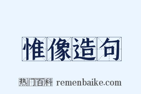 惟像造句是什么意思的图片
